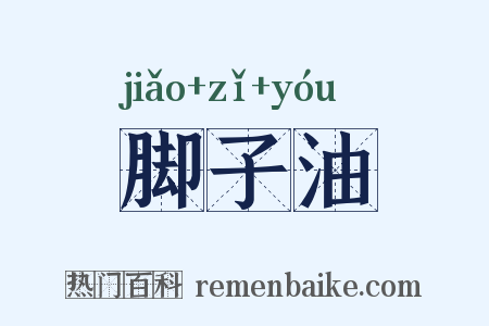 脚子油是什么意思的图片